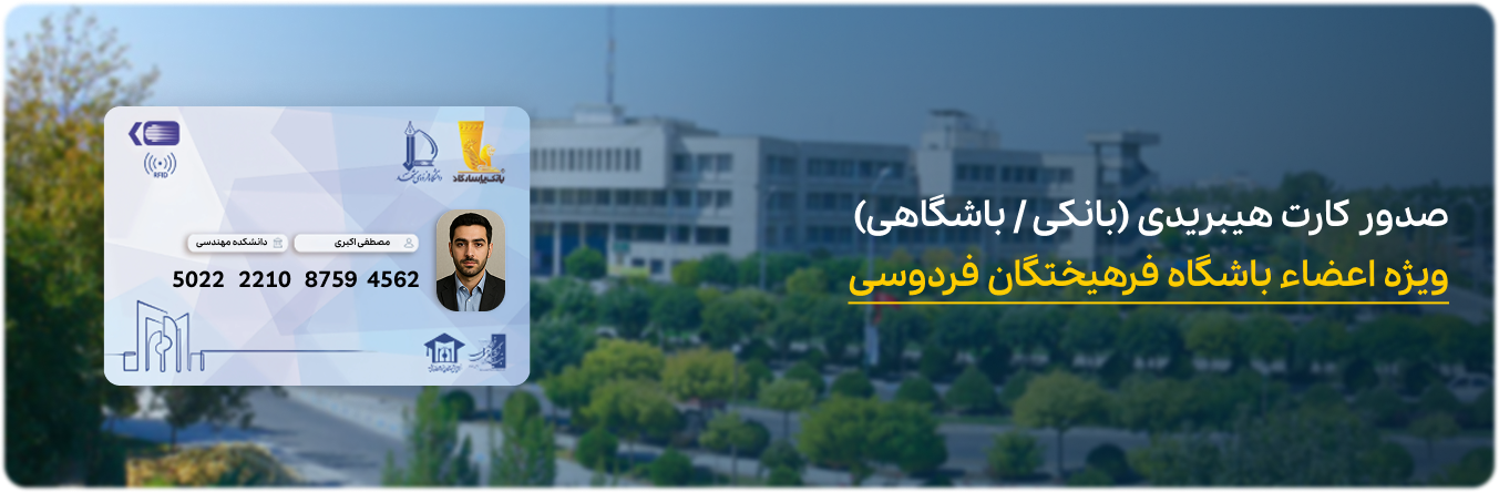 باشگاه دانش‌آموختگان دانشگاه فردوسی